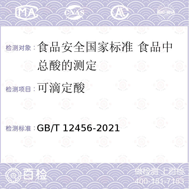 可滴定酸 GB/T 12456-2021 食品安全国家标准 食品中总酸的测定