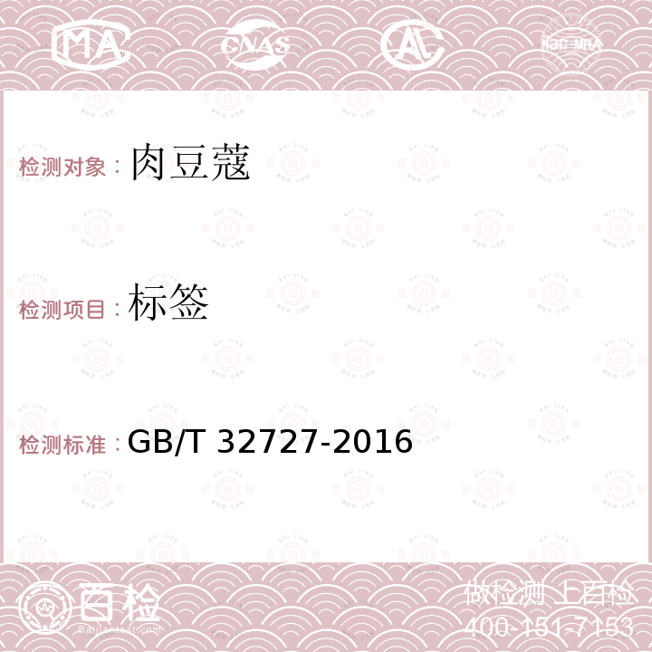 标签 GB/T 32727-2016 肉豆蔻