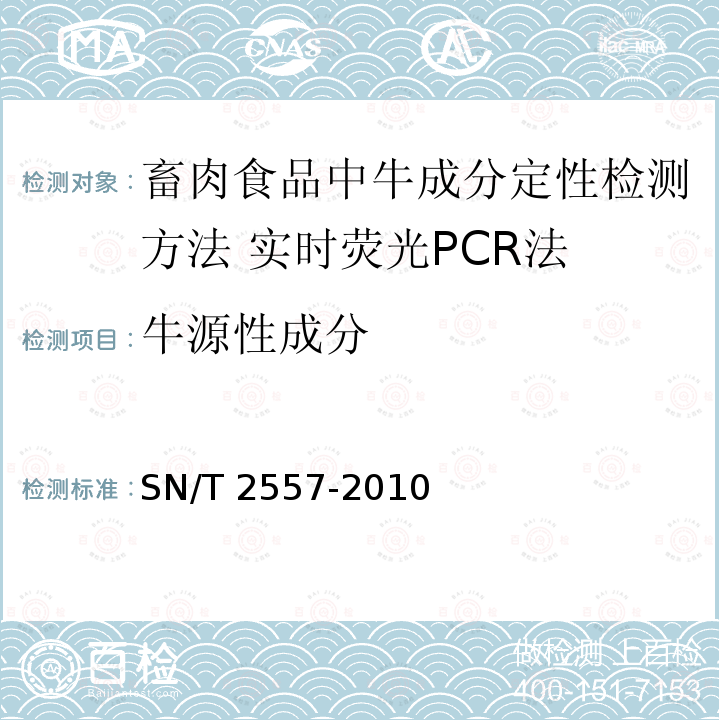 ‍牛源性成分 SN/T 2557-2010 畜肉食品中牛成分定性检测方法 实时荧光PCR法