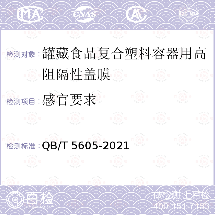 感官要求 QB/T 5605-2021 罐藏食品复合塑料容器用高阻隔性盖膜