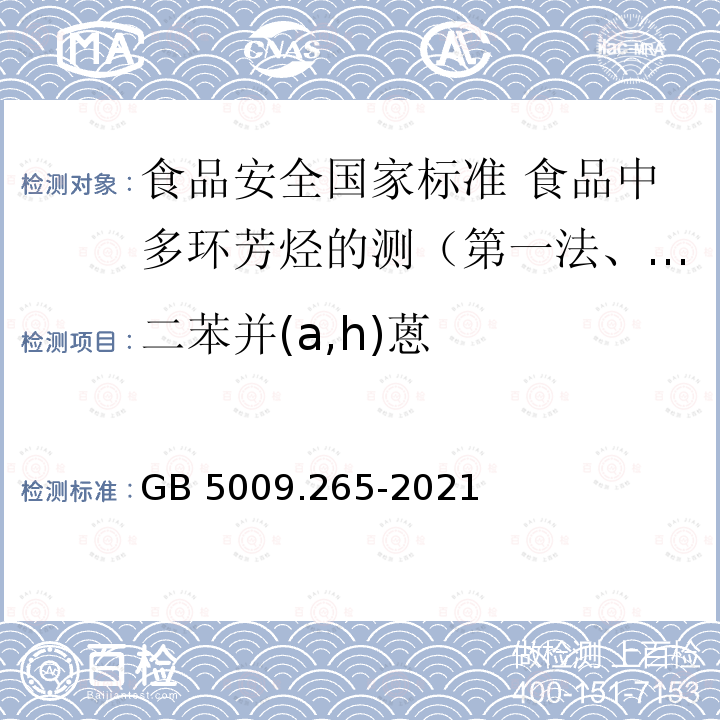 二苯并(a,h)蒽 GB 5009.265-2021 食品安全国家标准 食品中多环芳烃的测定