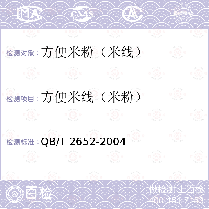 方便米线（米粉） QB/T 2652-2004 方便米粉(米线)