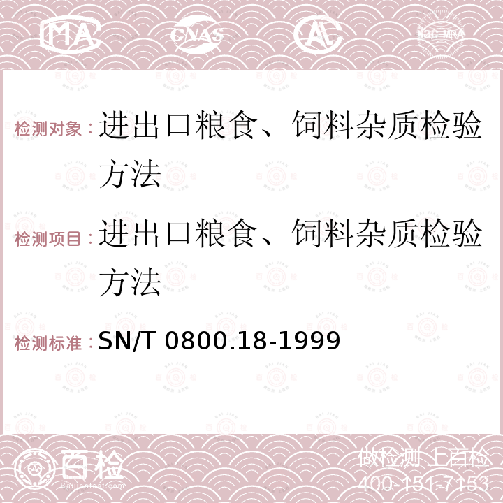 进出口粮食、饲料杂质检验方法 进出口粮食、饲料杂质检验方法 SN/T 0800.18-1999