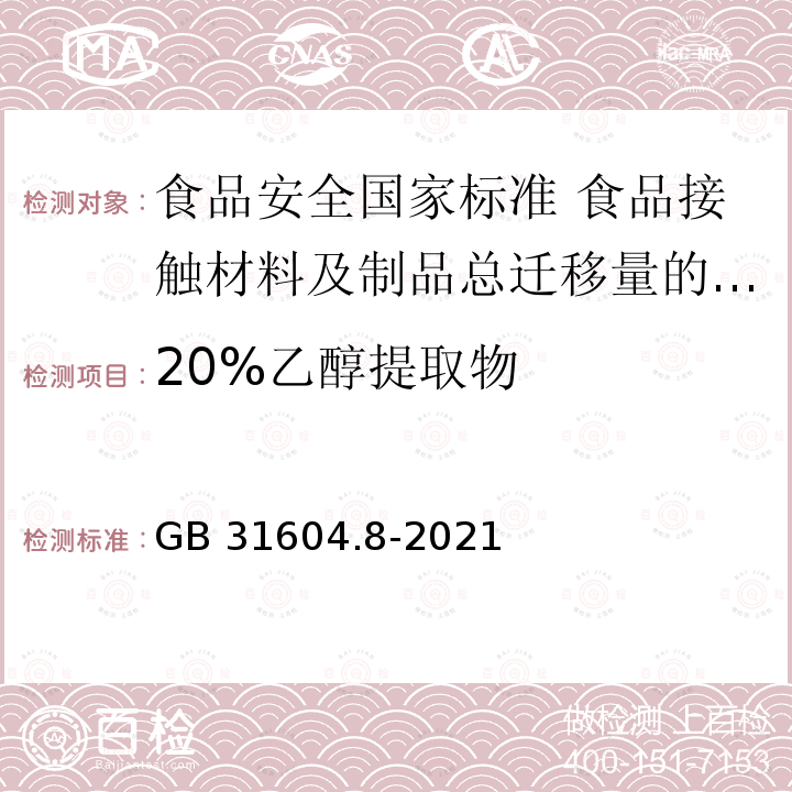 20%乙醇提取物 GB 31604.8-2021 食品安全国家标准 食品接触材料及制品 总迁移量的测定