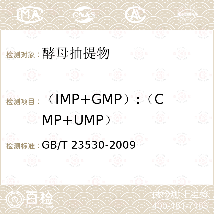（IMP+GMP）:（CMP+UMP） GB/T 23530-2009 酵母抽提物