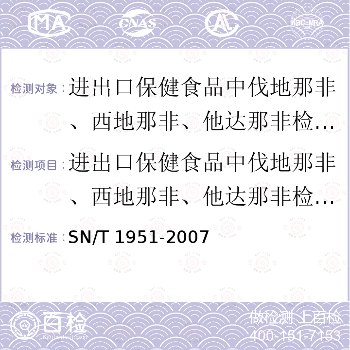 进出口保健食品中伐地那非、西地那非、他达那非检测方法液相色谱-质谱/ 质谱法 SN/T 1951-2007 进出口保健食品中伐地那非、西地那非、他达那非的检测方法 液相色谱-质谱/质谱法