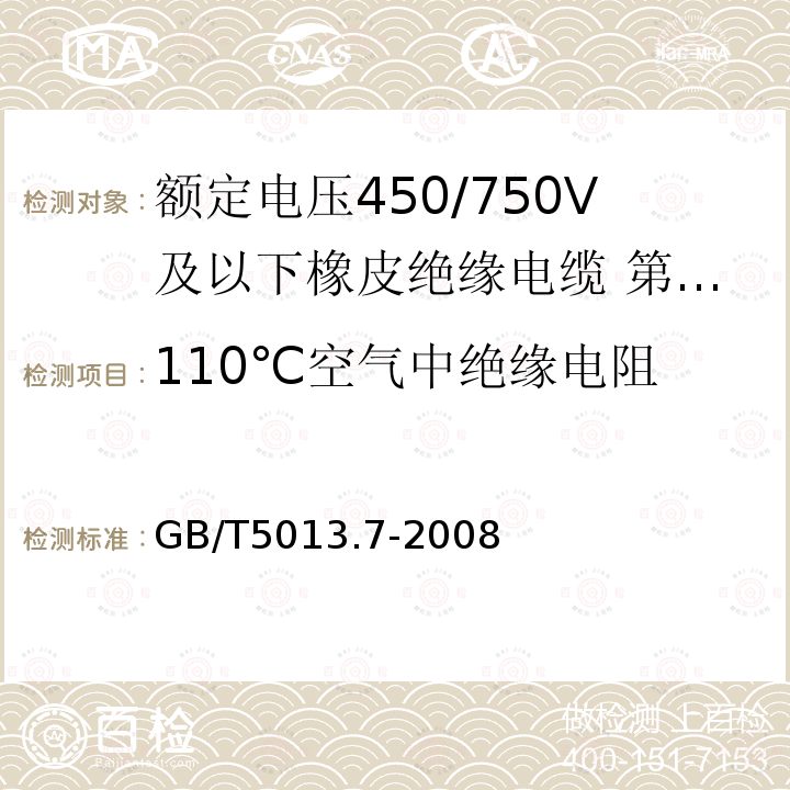 110℃空气中绝缘电阻 GB/T 5013.7-2008 额定电压450/750V及以下橡皮绝缘电缆 第7部分:耐热乙烯-乙酸乙烯酯橡皮绝缘电缆