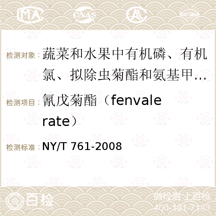 氰戊菊酯（fenvalerate） NY/T 761-2008 蔬菜和水果中有机磷、有机氯、拟除虫菊酯和氨基甲酸酯类农药多残留的测定