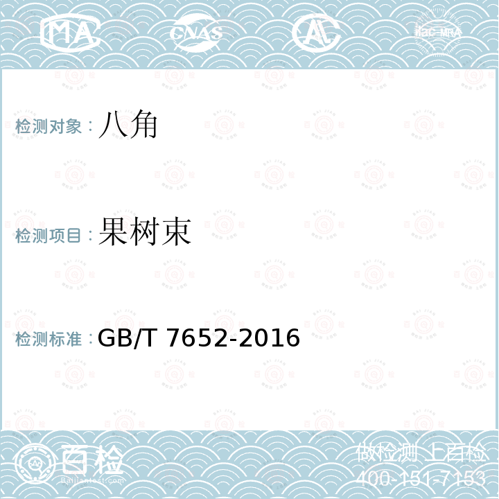 果树束 GB/T 7652-2016 八角