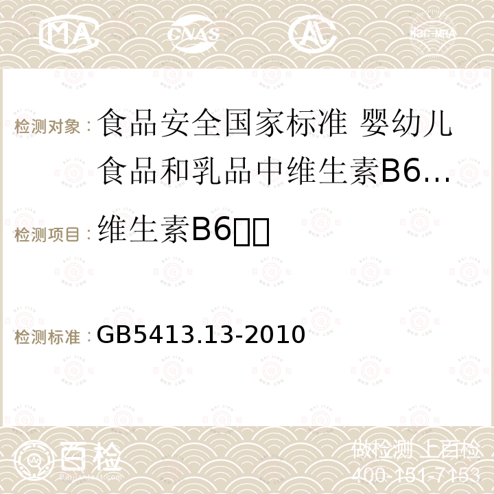 维生素B6 GB 5413.13-2010 食品安全国家标准 婴幼儿食品和乳品中维生素B6的测定