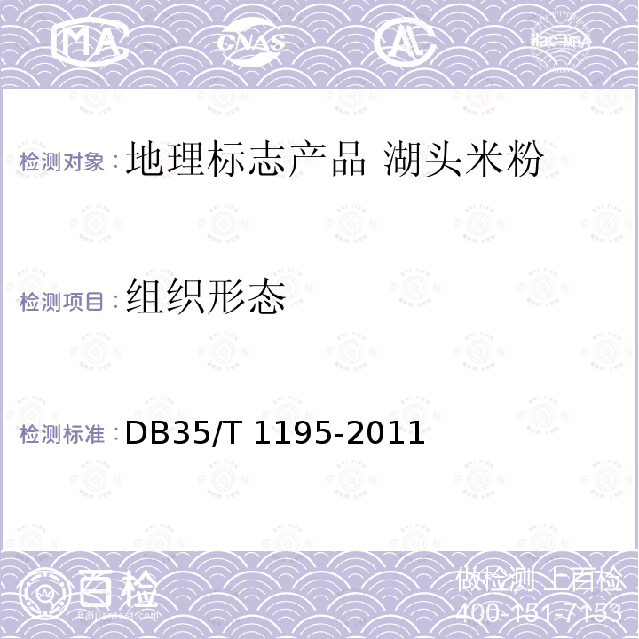 组织形态 DB35/T 1195-2011 地理标志产品 湖头米粉