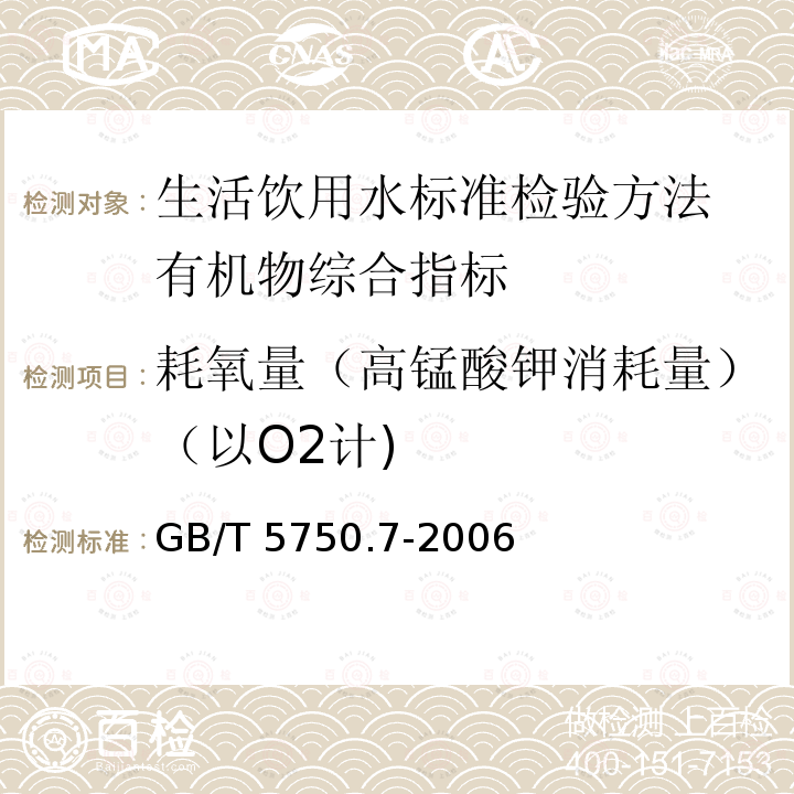 耗氧量（高锰酸钾消耗量）（以O2计) GB/T 5750.7-2006 生活饮用水标准检验方法 有机物综合指标