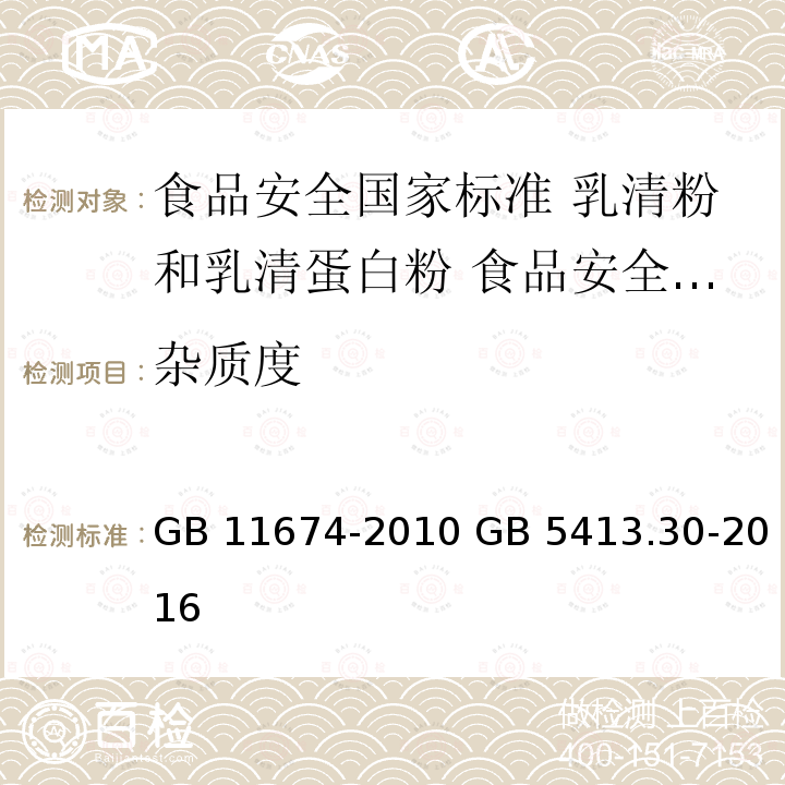 杂质度 GB 11674-2010 食品安全国家标准 乳清粉和乳清蛋白粉