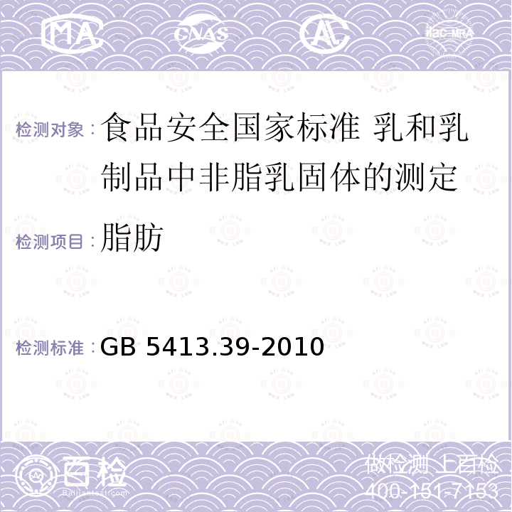 脂肪 GB 5413.39-2010 食品安全国家标准 乳和乳制品中非脂乳固体的测定