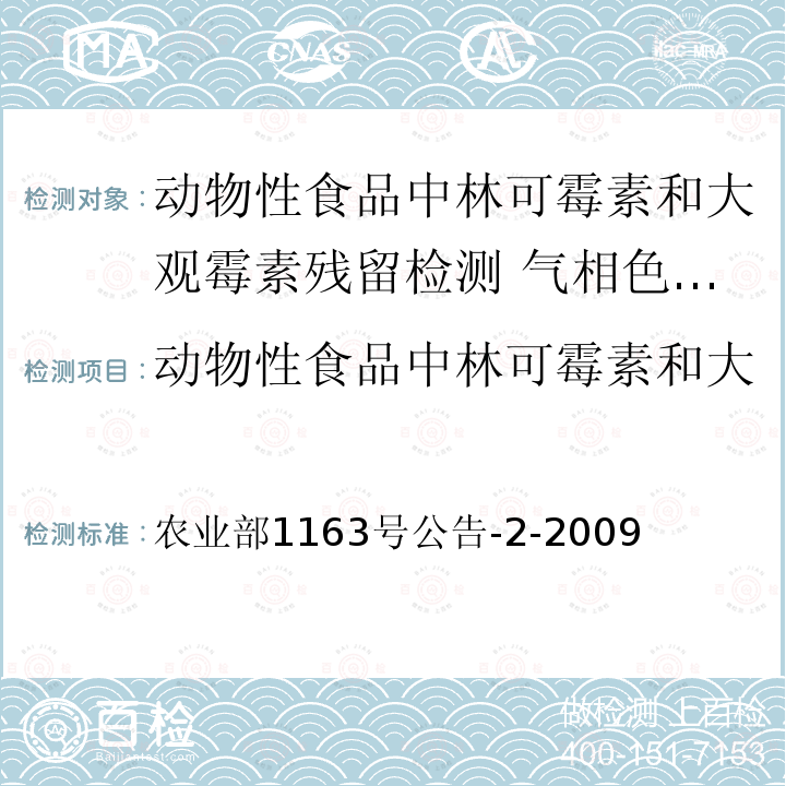 动物性食品中林可霉素和大观霉素残留检测气相色谱法 动物性食品中林可霉素和大观霉素残留检测气相色谱法 农业部1163号公告-2-2009