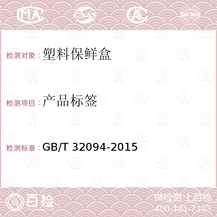 产品标签 GB/T 32094-2015 塑料保鲜盒