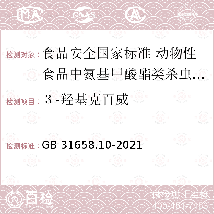 ３-羟基克百威 GB 31658.10-2021 食品安全国家标准 动物性食品中氨基甲酸酯类杀虫剂残留量的测定 液相色谱-串联质谱法