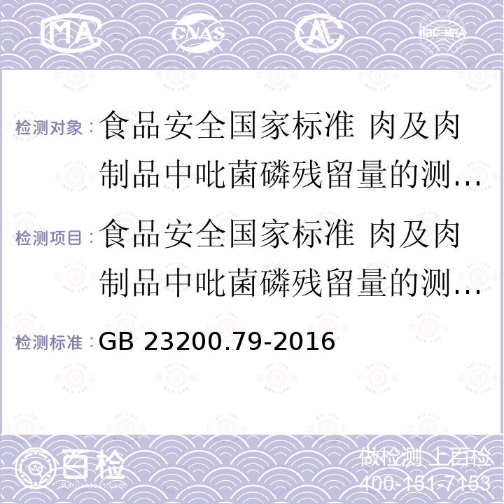 食品安全国家标准 肉及肉制品中吡菌磷残留量的测定 气相色谱法 GB 23200.79-2016 食品安全国家标准 肉及肉制品中吡菌磷残留量的测定气相色谱法