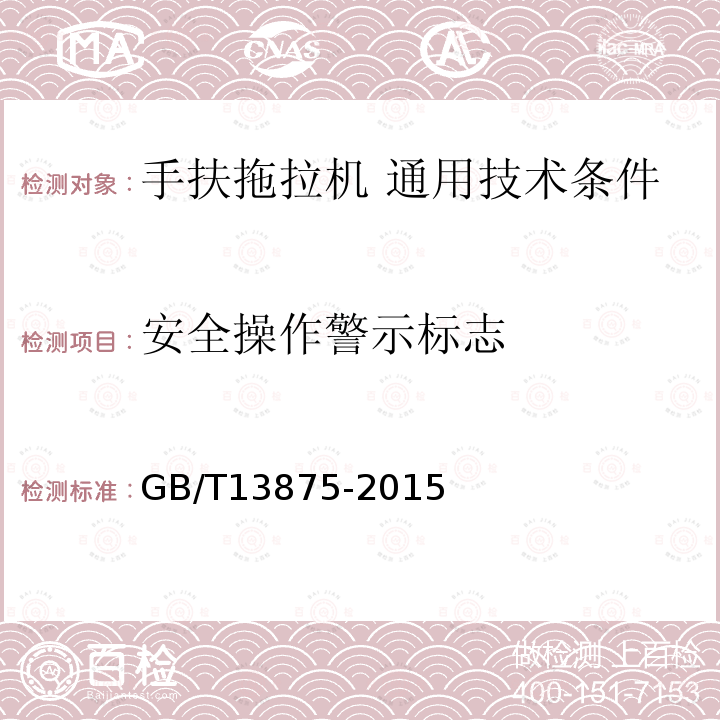 安全操作警示标志 GB/T 13875-2015 手扶拖拉机 通用技术条件