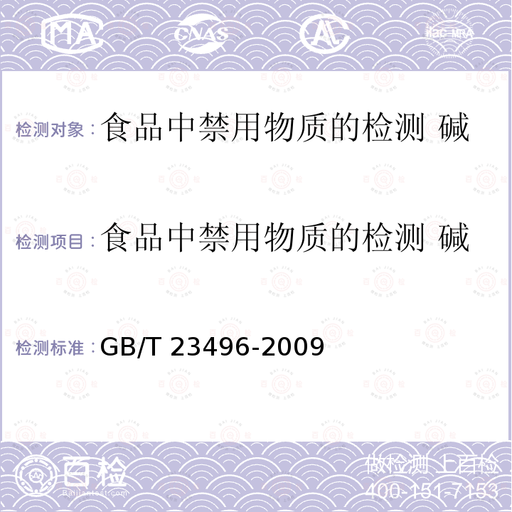 食品中禁用物质的检测 碱性橙染料 高效液相色谱法 GB/T 23496-2009 食品中禁用物质的检测 碱性橙染料 高效液相色谱法