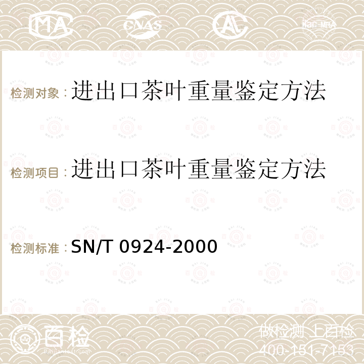 进出口茶叶重量鉴定方法 进出口茶叶重量鉴定方法 SN/T 0924-2000