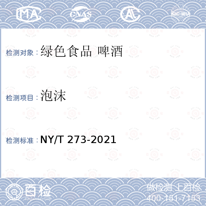 泡沫 NY/T 273-2021 绿色食品 啤酒