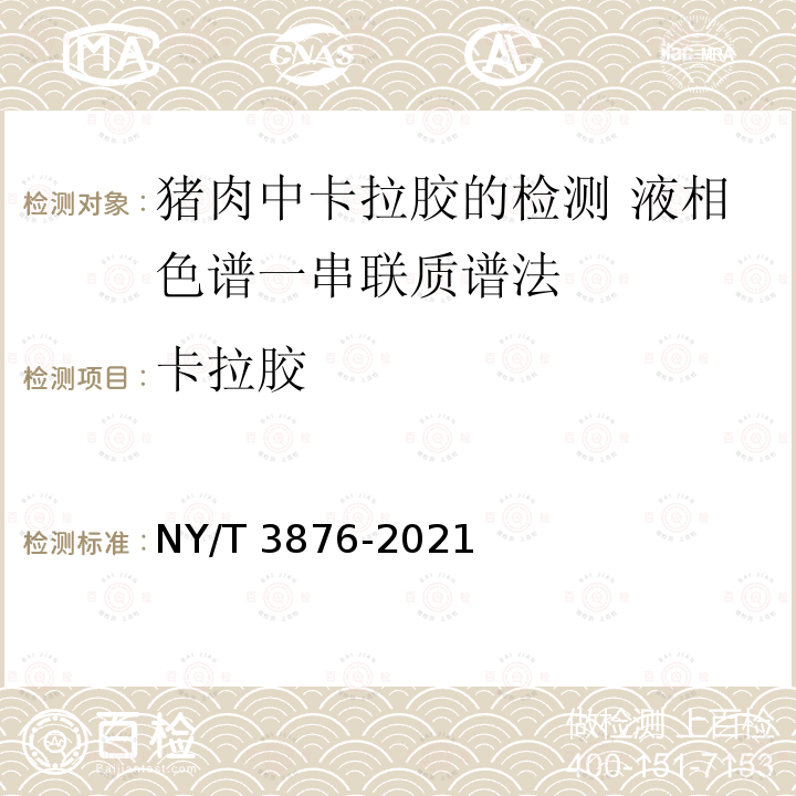 卡拉胶 NY/T 3876-2021 猪肉中卡拉胶的检测 液相色谱-串联质谱法