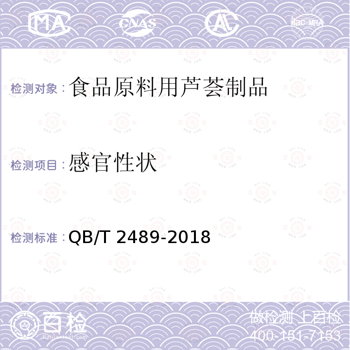 感官性状 QB/T 2489-2018 食品原料用芦荟制品
