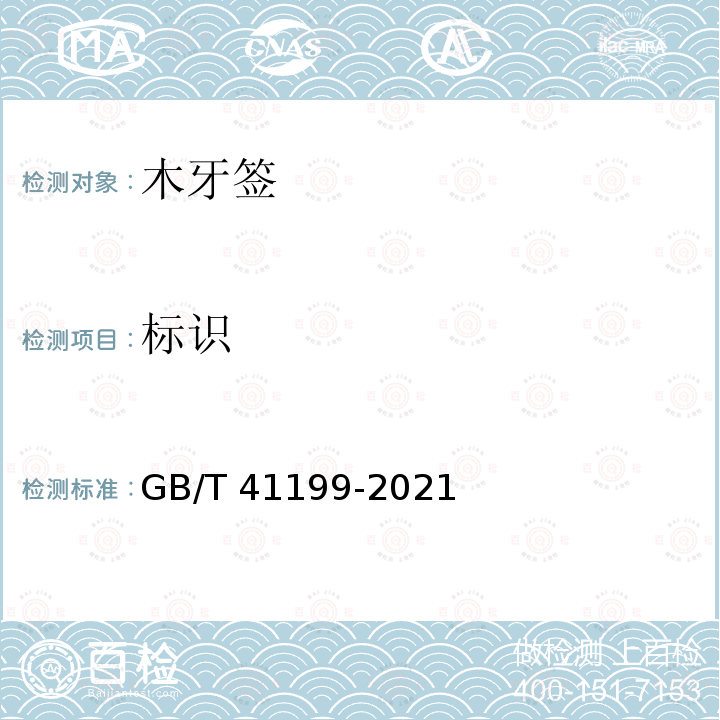 标识 标识 GB/T 41199-2021
