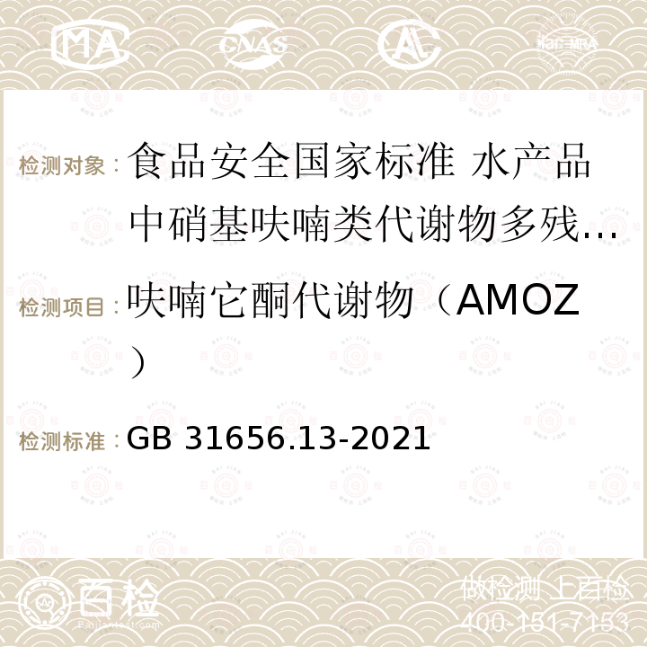 呋喃它酮代谢物（AMOZ） 呋喃它酮代谢物（AMOZ） GB 31656.13-2021