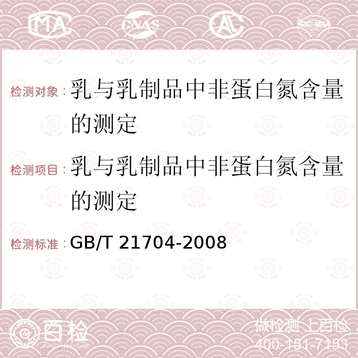 乳与乳制品中非蛋白氮含量的测定 GB/T 21704-2008 乳与乳制品中非蛋白氮含量的测定