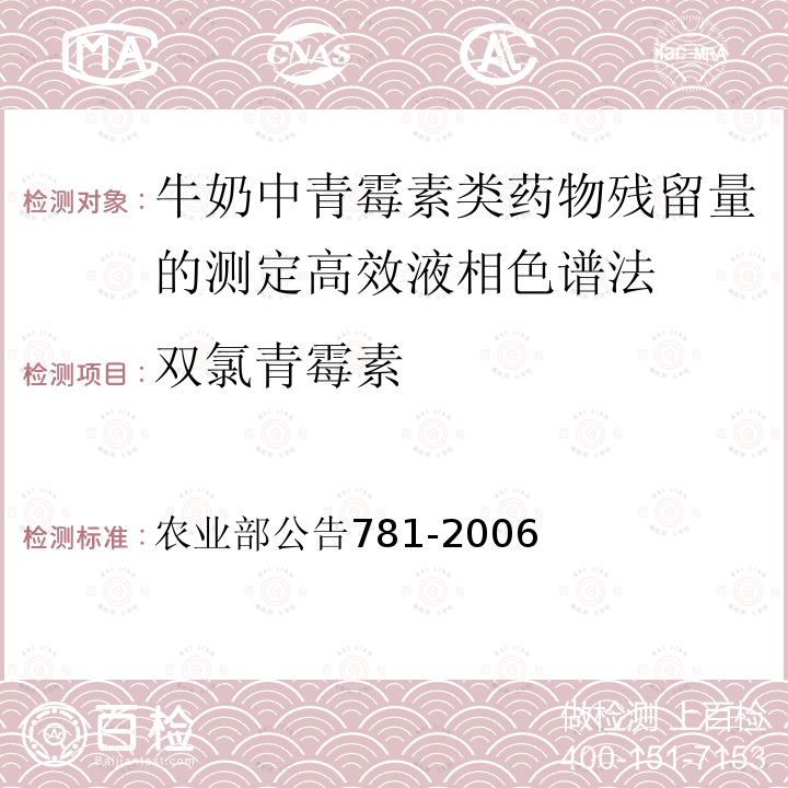 双氯青霉素 双氯青霉素 农业部公告781-2006