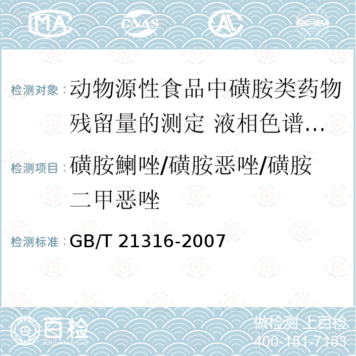 磺胺鯻唑/磺胺恶唑/磺胺二甲恶唑 GB/T 21316-2007 动物源性食品中磺胺类药物残留量的测定 液相色谱-质谱/质谱法