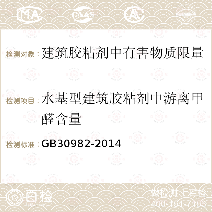 水基型建筑胶粘剂中游离甲醛含量 GB 30982-2014 建筑胶粘剂有害物质限量