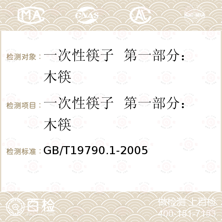 一次性筷子  第一部分：木筷 GB/T 19790.1-2005 【强改推】一次性筷子 第1部分:木筷