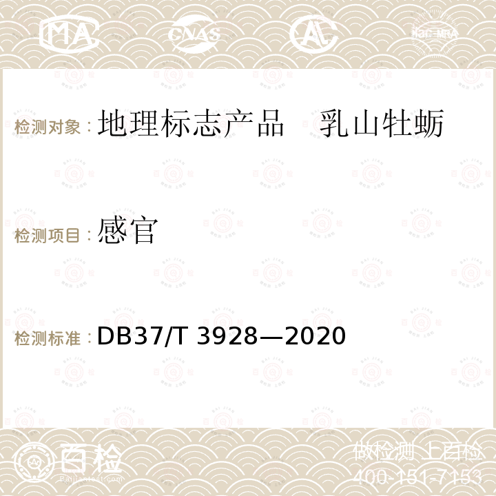 感官 DB37/T 3928-2020 地理标志产品 乳山牡蛎