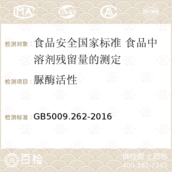 脲酶活性 脲酶活性 GB5009.262-2016