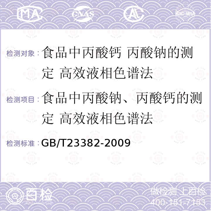 食品中丙酸钠、丙酸钙的测定 高效液相色谱法 食品中丙酸钠、丙酸钙的测定 高效液相色谱法 GB/T23382-2009