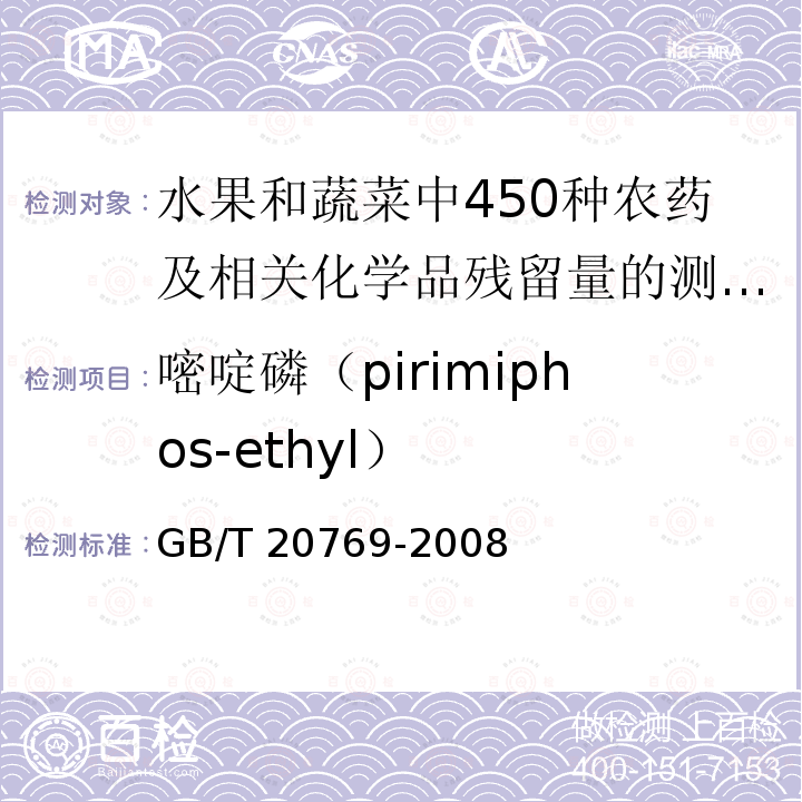 嘧啶磷（pirimiphos-ethyl） GB/T 20769-2008 水果和蔬菜中450种农药及相关化学品残留量的测定 液相色谱-串联质谱法