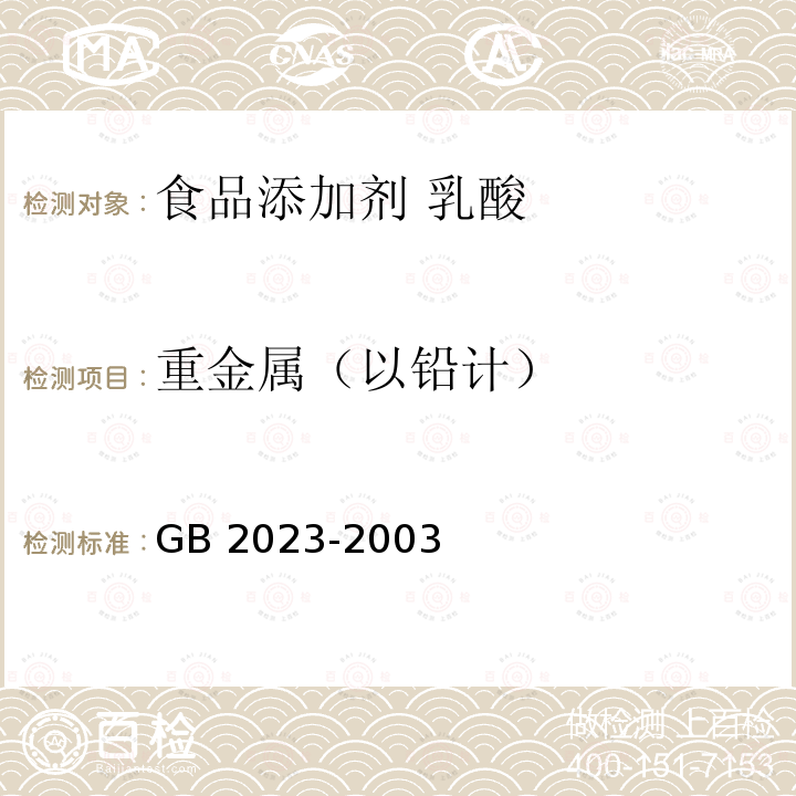 重金属（以铅计） GB 2023-2003 食品添加剂 乳酸