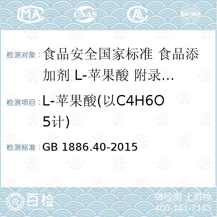 L-苹果酸(以C4H6O5计) GB 1886.40-2015 食品安全国家标准 食品添加剂 L-苹果酸