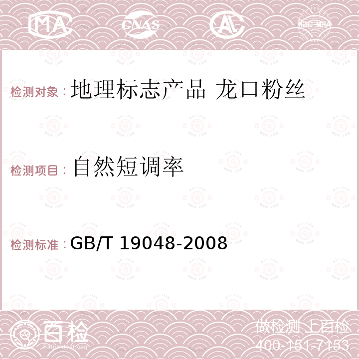 自然短调率 GB/T 19048-2008 地理标志产品 龙口粉丝