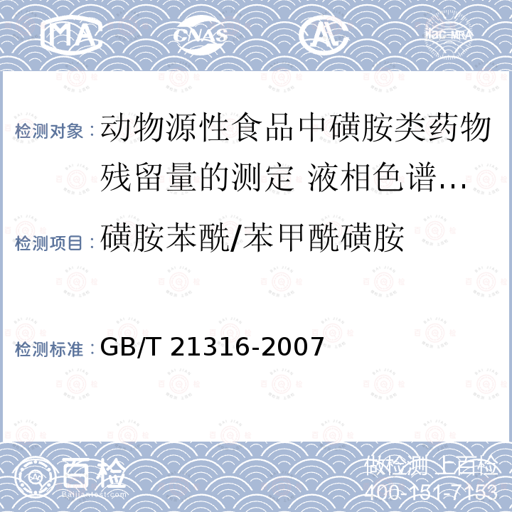 ‍磺胺苯酰/苯甲酰磺胺 GB/T 21316-2007 动物源性食品中磺胺类药物残留量的测定 液相色谱-质谱/质谱法