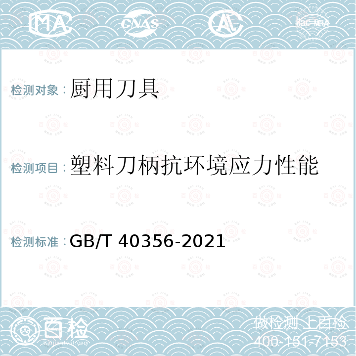 塑料刀柄抗环境应力性能 GB/T 40356-2021 厨用刀具