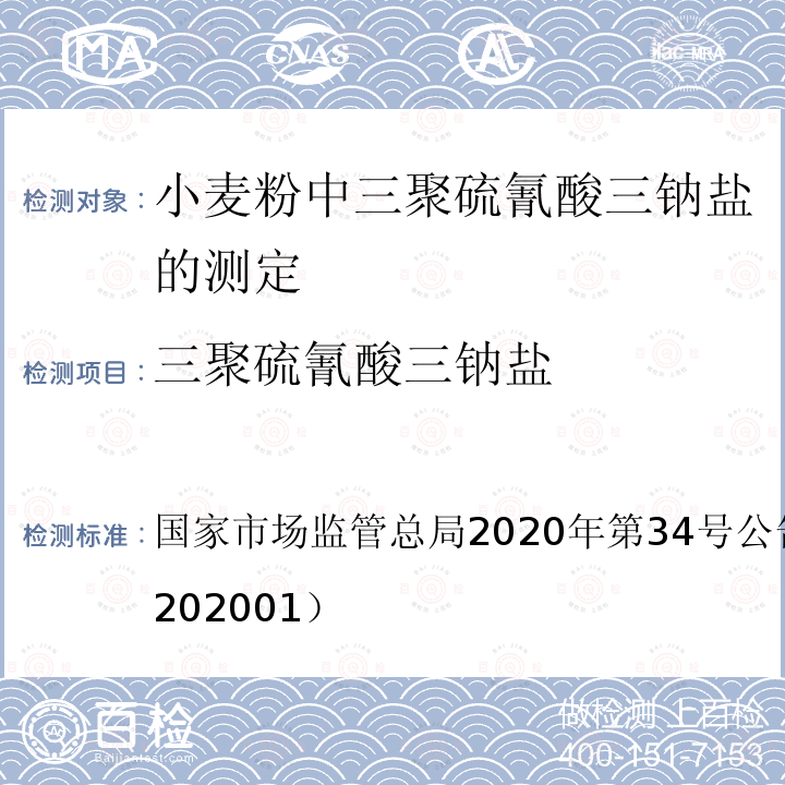 三聚硫氰酸三钠盐 总局2020年第34号公告 国家市场监管附件1（BJS 202001） 小麦粉中的测定