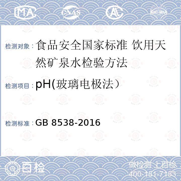 pH(玻璃电极法） GB 8538-2016 食品安全国家标准 饮用天然矿泉水检验方法