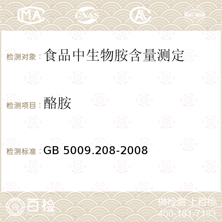 酪胺 GB/T 5009.208-2008 食品中生物胺含量的测定