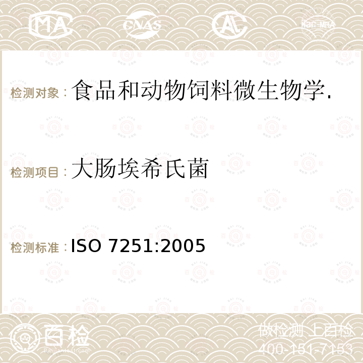 大肠埃希氏菌 大肠埃希氏菌 ISO 7251:2005