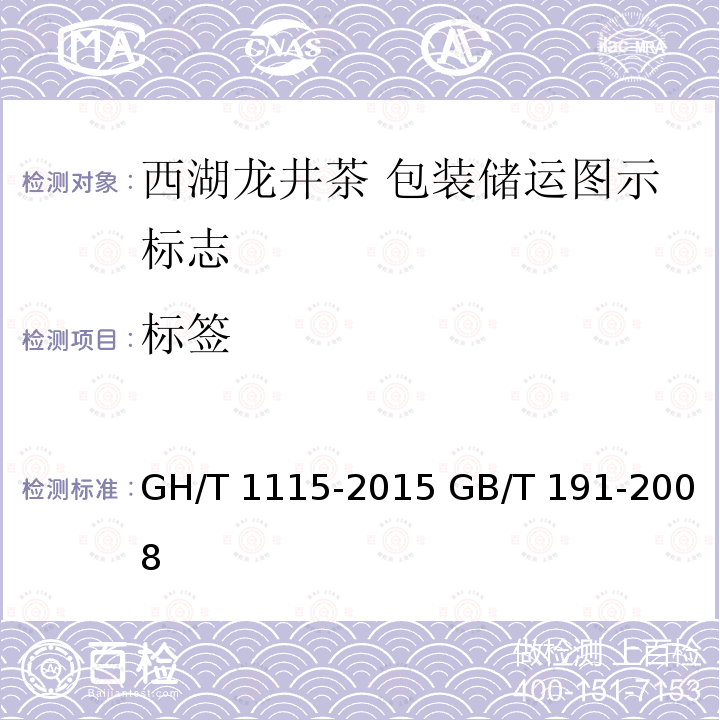 标签 GH/T 1115-2015 西湖龙井茶