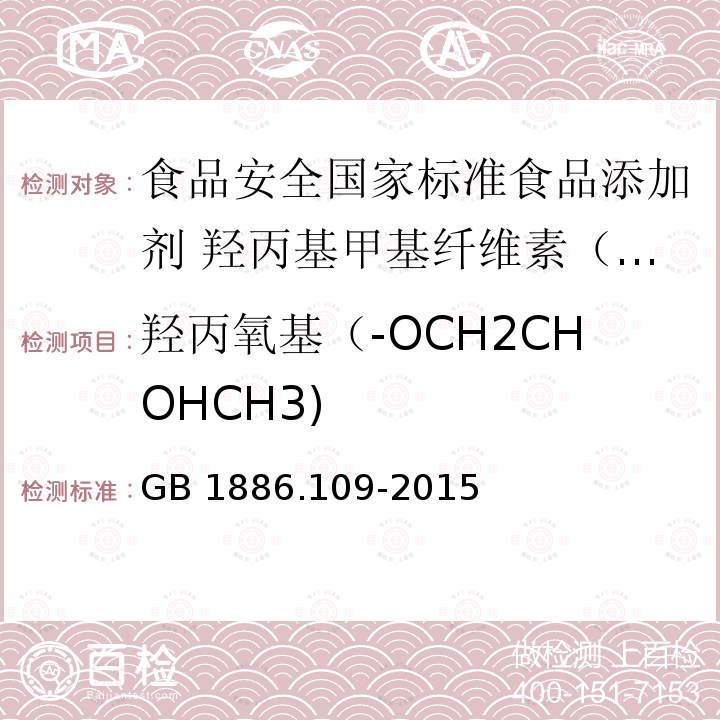 羟丙氧基（-OCH2CHOHCH3) GB 1886.109-2015 食品安全国家标准 食品添加剂 羟丙基甲基纤维素(HPMC)